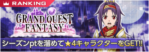 「GRAND QUEST FANTASY」ハイスコアランキングイベント開催!!