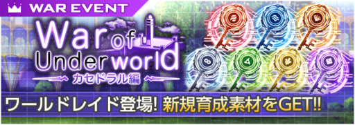 レイドイベント「War of Underworld Vol.16」