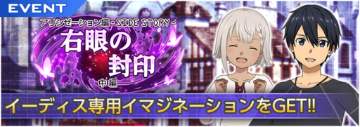 「右眼の封印 - 中編」ハイスコアランキングイベント開催!!