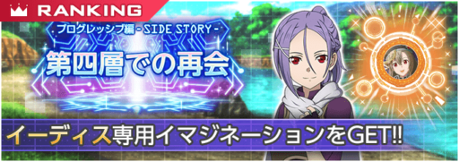 「第四層での再会」ハイスコアランキングイベント開催!!