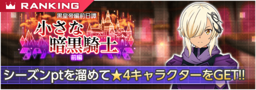 「黒皇帝編前日譚 小さな暗黒騎士 前編」ハイスコアランキングイベント開催!!