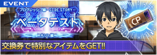 「ベータテスト - キリト編」ハイスコアランキングイベント開催!!