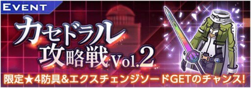 踏破イベント「カセドラル攻略戦 Vol.2」