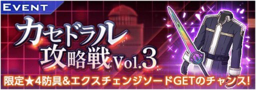 踏破イベント「カセドラル攻略戦 Vol.3」