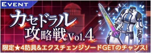 踏破イベント「カセドラル攻略戦 Vol.4」