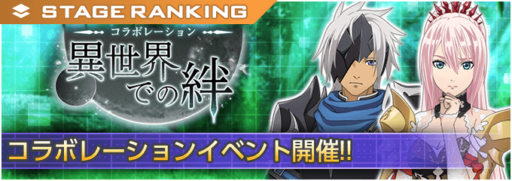 「異世界での絆」踏破階層ランキングイベント開催!!