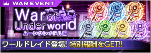 レイドイベント「War of Underworld Vol.17」