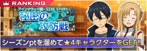 「秘密の攻防戦」ハイスコアランキングイベント開催!!