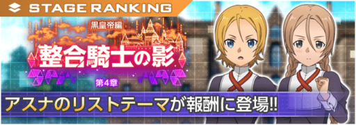 「黒皇帝編第4章 整合騎士の影」踏破階層ランキングイベント開催!!